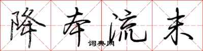 荊霄鵬降本流末行書怎么寫