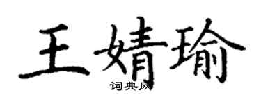 丁謙王婧瑜楷書個性簽名怎么寫