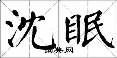 翁闓運沈眠楷書怎么寫