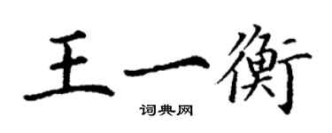 丁謙王一衡楷書個性簽名怎么寫