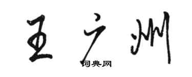 駱恆光王廣州行書個性簽名怎么寫