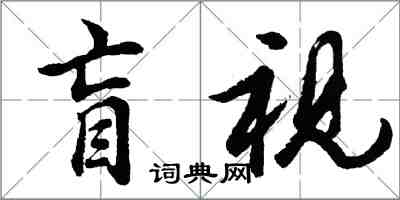 胡問遂盲視行書怎么寫