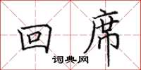 田英章回席楷書怎么寫