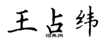 丁謙王占緯楷書個性簽名怎么寫