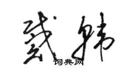 駱恆光戴韓草書個性簽名怎么寫