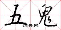 五鬼怎么寫好看