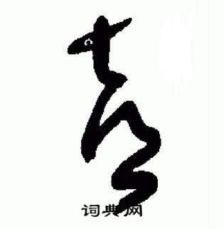 于右任在標準草書千字文中寫的喜