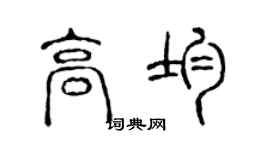 陳聲遠高均篆書個性簽名怎么寫