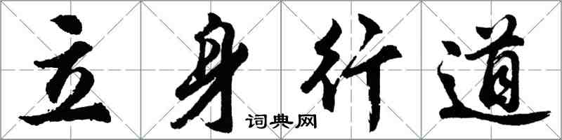 胡問遂立身行道行書怎么寫