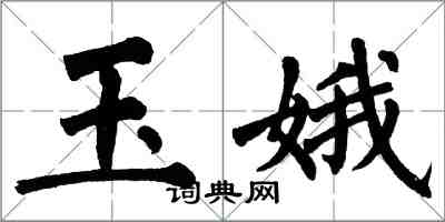 翁闓運玉娥楷書怎么寫