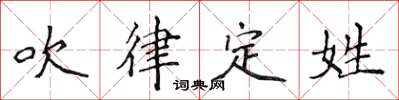 侯登峰吹律定姓楷書怎么寫