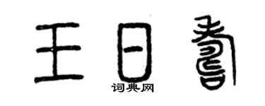 曾慶福王日壽篆書個性簽名怎么寫