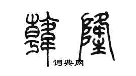 陳墨韓隆篆書個性簽名怎么寫
