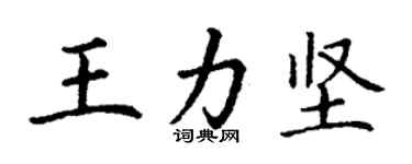 丁謙王力堅楷書個性簽名怎么寫