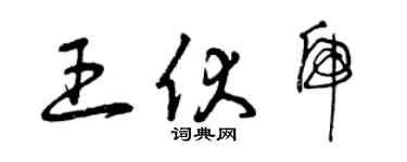 曾慶福王伏虎草書個性簽名怎么寫
