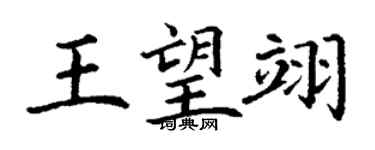 丁謙王望翊楷書個性簽名怎么寫