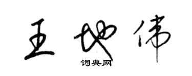 梁錦英王地偉草書個性簽名怎么寫