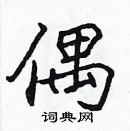 張標寫的硬筆楷書偶