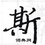 駱恆光寫的硬筆楷書斯