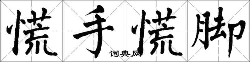 翁闓運慌手慌腳楷書怎么寫