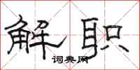 駱恆光解職隸書怎么寫