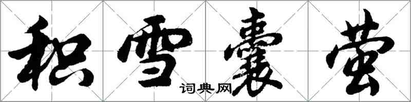 胡問遂積雪囊螢行書怎么寫