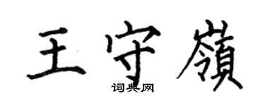 何伯昌王守嶺楷書個性簽名怎么寫