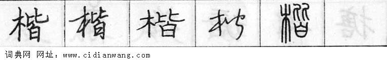 鋼筆字典