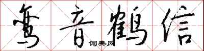 鸞音鶴信怎么寫好看