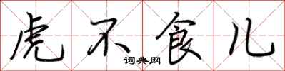 荊霄鵬虎不食兒行書怎么寫