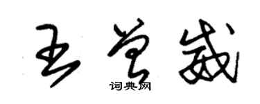 朱錫榮王曾威草書個性簽名怎么寫