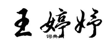 胡問遂王婷妤行書個性簽名怎么寫