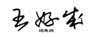 朱錫榮王好成草書個性簽名怎么寫