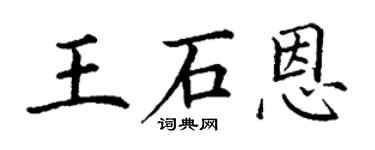 丁謙王石恩楷書個性簽名怎么寫