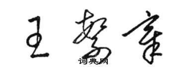 駱恆光王繁章草書個性簽名怎么寫