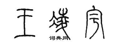 陳墨王凌宇篆書個性簽名怎么寫