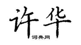 丁謙許華楷書個性簽名怎么寫