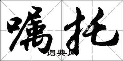 胡問遂囑託行書怎么寫