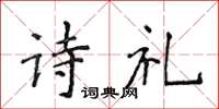 侯登峰詩禮楷書怎么寫