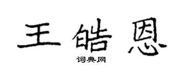 袁強王皓恩楷書個性簽名怎么寫