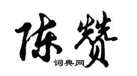 胡問遂陳贊行書個性簽名怎么寫