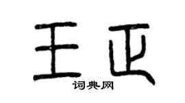 曾慶福王正篆書個性簽名怎么寫