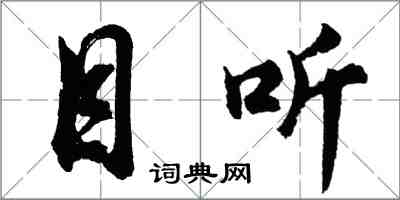 胡問遂目聽行書怎么寫