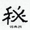 林少明寫的硬筆隸書秘