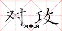 黃華生對攻楷書怎么寫