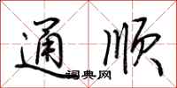 荊霄鵬通順行書怎么寫