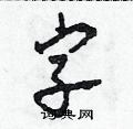 田青剛寫的硬筆草書字