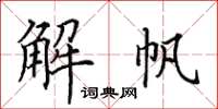 田英章解帆楷書怎么寫