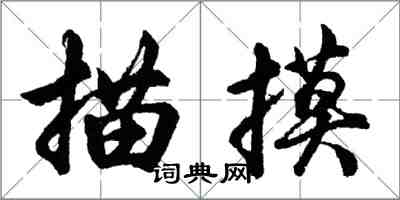 胡問遂描摸行書怎么寫