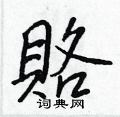 濛草書怎么寫好看_濛硬筆草書書法_濛鋼筆草書字帖
